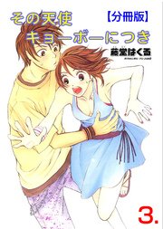 その天使キョーボーにつき【分冊版】 3