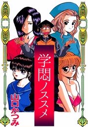 学悶ノススメ