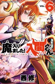 魔入りました！入間くん　6