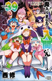 魔入りました！入間くん　39