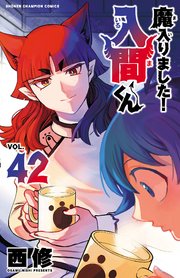 魔入りました！入間くん　42