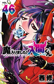 魔入りました！入間くん　46