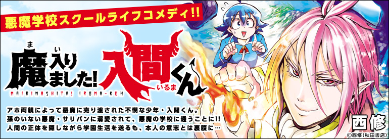 魔入りました！入間くん