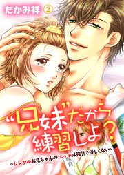 “兄妹”だから練習しよ?～レンタルお兄ちゃんのエッチは強引で優しくない～ 2巻