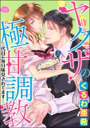 ヤクザの極甘調教 三代目に毎日味見されてます…。（分冊版）