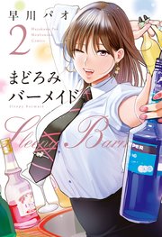 まどろみバーメイド 2巻
