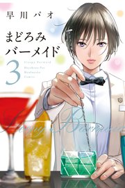 まどろみバーメイド 3巻