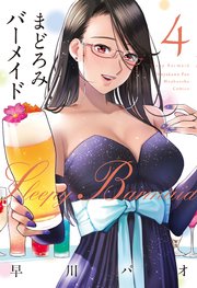まどろみバーメイド 4巻