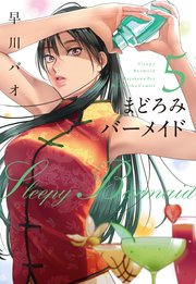 まどろみバーメイド 5巻