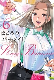 まどろみバーメイド 6巻
