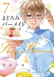 まどろみバーメイド【紙・電子共通おまけ付き】 7巻