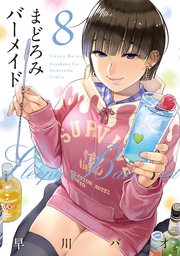 まどろみバーメイド【紙・電子限定おまけ付き】 8巻