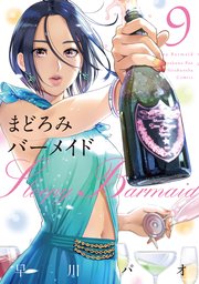 まどろみバーメイド【紙・電子共通おまけ付き】 9巻