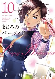 まどろみバーメイド【紙・電子共通おまけ付き】 10巻
