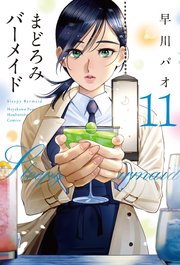 まどろみバーメイド【紙・電子共通おまけ付き】 11巻