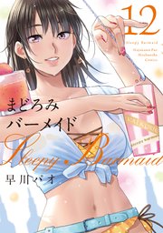 まどろみバーメイド【紙・電子共通おまけ付き】 12巻
