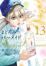 まどろみバーメイド 13巻