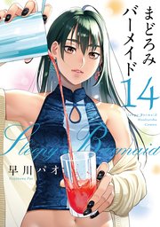 まどろみバーメイド 14巻
