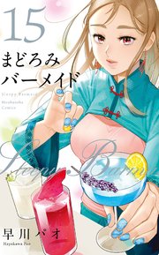 まどろみバーメイド 15巻