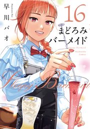 まどろみバーメイド 16巻