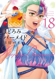 まどろみバーメイド　１８巻