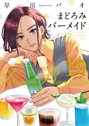まどろみバーメイド　１９巻
