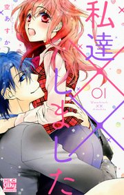 私達××しました