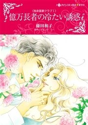 独身富豪クラブ Ⅰ 億万長者の冷たい誘惑