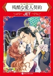 黒い城の億万長者 Ⅱ 残酷な愛人契約