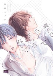 奥までさわってさわらないで