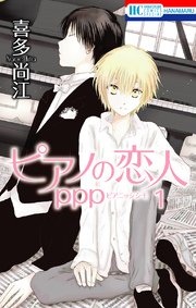 ピアノの恋人 ppp 表紙
