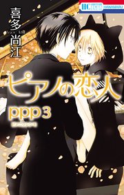 ピアノの恋人 ppp【電子限定描き下ろし付き】 3巻
