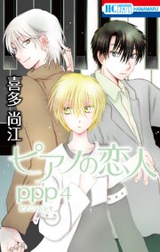 ピアノの恋人 ppp【おまけ描き下ろし付き】 4巻