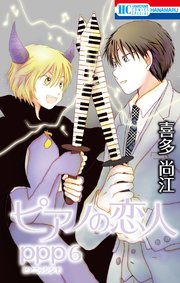 ピアノの恋人 ppp【おまけ描き下ろし付き】 6巻
