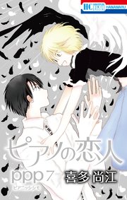 ピアノの恋人 ppp【おまけ描き下ろし付き】 7巻