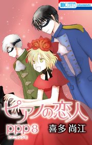 ピアノの恋人 ppp【おまけ描き下ろし付き】 8巻