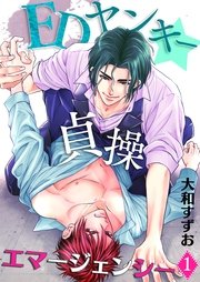 EDヤンキー☆貞操エマージェンシー