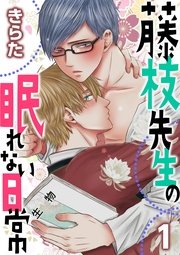 藤枝先生の眠れない日常