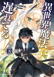 異世界魔法は遅れてる！