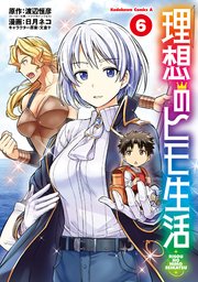 理想のヒモ生活(6)