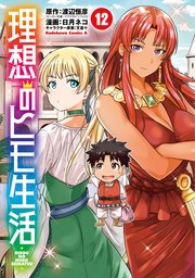 理想のヒモ生活(12)