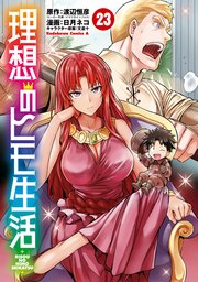 理想のヒモ生活(23)