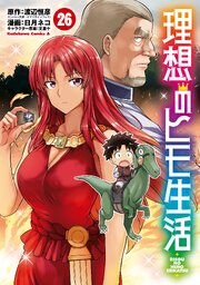 理想のヒモ生活