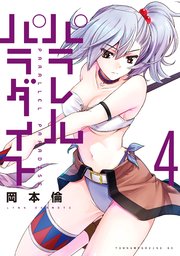 パラレルパラダイス（4）
