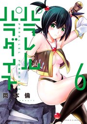 パラレルパラダイス（6）