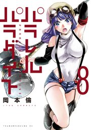 パラレルパラダイス（8）