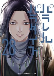 パラレルパラダイス（28）