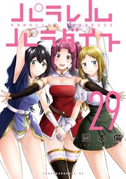 パラレルパラダイス（29）