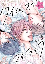 タイムオブマイライフ #2