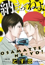 納まってねーよ！ #3